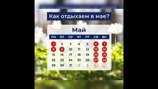 🌏Календарь 2023 Как отдыхаем в мае 2023 010523 [upl. by Winer547]