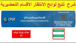 CPGE شرح تتبع لوائح الانتظار الاقسام التحضيرية  وثائق التسجيل [upl. by Peadar253]