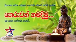 Theruwan Namadimu තෙරුවන් නමදිමු Pansil amp Rathnamali Gatha Rathnaya theruwanNamadimuGathaPansil [upl. by Annovy753]