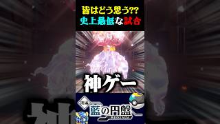 【史上最低な対戦】皆はどう思う？とある神対戦の内容が最低すぎるww【ポケモンSV】【スカーレット・バイオレット】【うさごん】 [upl. by Quintin67]