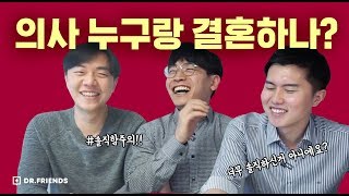 경험썰 의사는 누구랑 결혼하나   솔직함주의 [upl. by Adihahs]