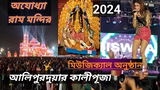 Alipurduar Kali Puja pandal Ayodhya Ram Mandir alipurduar Kali Puja 2024singer BiswaadebNFR [upl. by Gaile]