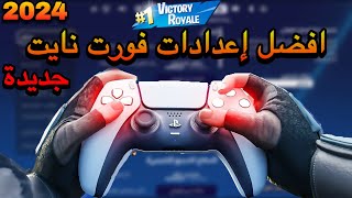 أفضل اعدادات فورت نايت راح تصير محترف  اعدادات فورت نايت الجديدة  اعدادات فورت نايت 2024 [upl. by Aneelehs]