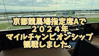 京都競馬場指定席A席でマイルチャンピオンシップ２０２４年を観戦した動画。 [upl. by Prissy]