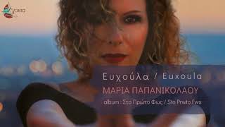 Μαρία Παπανικολάου  Ευχούλα  Official Lyric Video [upl. by Enahsed]