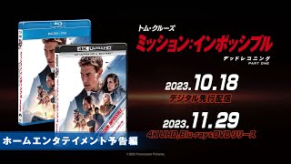 映画『ミッションインポッシブル／デッドレコニング PART ONE』2023年10月18日水デジタル先行配信！2023年11月29日水 BlurayampDVDリリース！ [upl. by Ronnie]