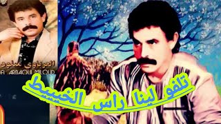 ميلود العرباوي  تلفو لينا راس الخييط  تسجيل من الزمن القديم 🎶🎵 [upl. by Dranyl]