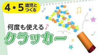 【工作】お祝いにもサプライズにも「手作りクラッカー」 [upl. by Nivlam]