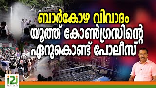 Youth Congressബാർകോഴ വിവാദം യൂത്ത് കോൺഗ്രസിന്റെ ഏറുകൊണ്ട് പോലീസ്i2inews [upl. by Daitzman]