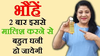 भौहें घनी करने के उपाय How To Get Thick Eyebrows by Sonia Goyal  eyebrow thik karne ka tarika [upl. by Schurman988]