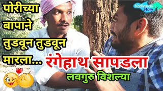 Vadivarcha Love Guru Vishlya Vadivarchi Storymarathi funny comedy video [upl. by Shiverick]