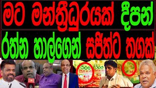 මට මන්ත්‍රී ධූරයක් දීපන් රත්න හාල්ගෙන් සජිත්ට තගක්FINAL CUT [upl. by Einolem]