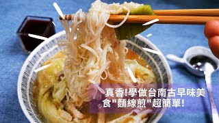 台灣小吃“麵線煎”，兩種食材一個技巧，教你麵做得比肉香 [upl. by Eatnuahs]