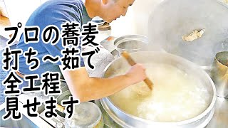 プロ蕎麦 打ち方～茹で方 全工程【広島 そば屋二八十六】ずっと見てられる職人技 [upl. by Lerual]