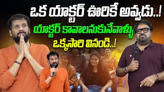 యాక్టర్ కావాలనుకునే వాళ్ళు ఒక్కసారి వినండి  Actor Uttej Emotional Speech  Telugu Wallet [upl. by Christine]