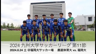 2024 九州大学サッカーリーグ11節 鹿屋体育大学 vs 福岡大学 ハイライト [upl. by Biebel223]