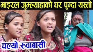 भाइरल जुम्ल्याहा गंगाजमुनाको घर गुल्मी पुग्दा चल्यो रुवाबासी twinny girls interview gulmi [upl. by Meade]