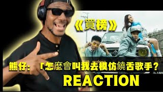 🇫🇷法国博主Reaction龍虎門 買榜  熊仔×Julia Wu 吳卓源×RGRY＃Reaction＃熊仔＃吳卓源 [upl. by Ahtel]