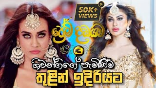 Prema Dadayama 3 Shivangi Returns Upcoming Next ප්‍රේම දඩයම 3 ශිවාන්ගිගේ පැමිණීම තුළින් ඉදිරියට  SC [upl. by Aracal]