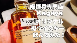 パイプに合うウィスキー【kagayaオリジナルウイスキー】レビュー [upl. by Kramal]