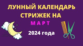 Лунный календарь стрижек на март 2024 года [upl. by Neelyahs]