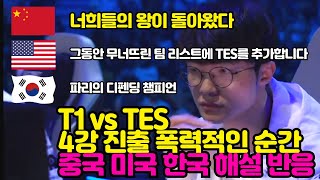 T1 vs TES 30 4강 진출 폭력적인 승리 순간 중국 미국 한국 해설 반응 [upl. by Remy]