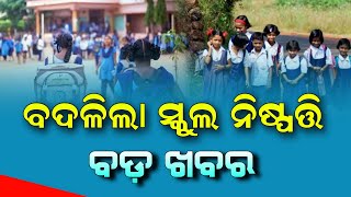 School Holiday Update 2024 Odisha  School Close News Odisha 19th June 2024  School News Today [upl. by Publus85]