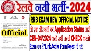 RRB EXAM NEW OFFICIAL NOTICE OUTलो अब CEN 042024 भर्ती का भी Application Status Out🔥LINK EXAM कब [upl. by Aihsatal]