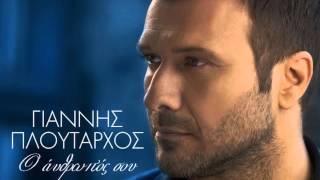 Ο άνθρωπός σου  Γιάννης Πλούταρχος  O anthropos sou  Giannis Ploutarxos NEW Single 2014 [upl. by Yednarb240]