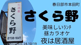 「さくら野春日部市本田町」華ちゃんお勧めのお店昼カラ [upl. by Hilde]