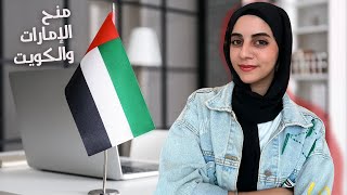 أفضل منح الإمارات والكويت 2024  ممولين بالكامل 🇰🇼🇦🇪 [upl. by Zabrina]