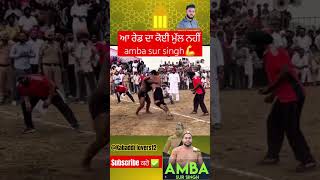 amba sur singh🤼‍♂️ ਚੈਕ ਕਰੋ ਰੇਡ Sira ਹੀ ਕਰਾਈ ਪਈ ਆ👍 kabaddi lovers12 short video [upl. by Adnarahs]