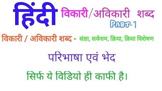 Hindi Grammar  विकारी और अविकारी शब्द  भाषा के प्रकार [upl. by Acilef98]