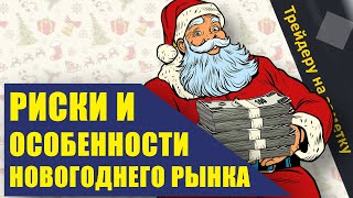 Риски и особенности новогоднего рынка  Трейдеру на заметку [upl. by Annonyw]