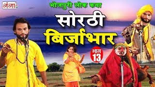 सोरठी बिर्जाभार भाग13  Bhojpuri Nautanki  Bhojpuri Lokkatha  Nautanki Nach Programme [upl. by Oiramal]