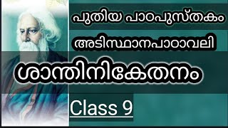 ശാന്തിനികേതനം  Std 9 മലയാളം Shantinikethanam  Class 9 Malayalam [upl. by Barimah459]