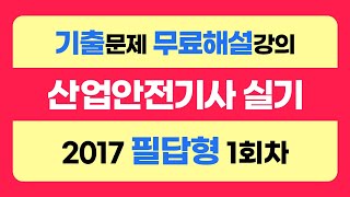 신기방기 2017년필답형1회차 산업안전기사무료강의 무료강의 산업안전기사필답형 필답형산업안전기사무료인강 nanumcbt [upl. by Notlimah]