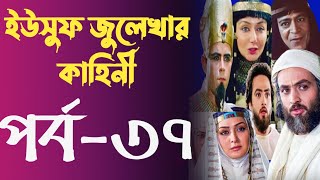 Yusuf Zulekha Bangla part37  ইউসুফ জুলেখা বাংলা পর্ব ৩৭  ইউসুফ জুলেখার কাহিনি মেগা পর্ব ৩৭ [upl. by Etram646]