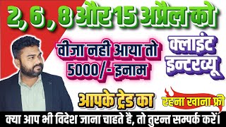 2 से 15 अप्रैल तक आपके ट्रेड का क्लाइंट इंटरव्यू सैलरी 1 लाख Call 78806004777800477729 [upl. by Sullivan]