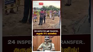 24 INSPECTORகள் TRANSFER அருண் IPS வார்னிங்  Arun IPS Transfer Order [upl. by Neved]