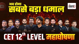 अब होगा सबसे बड़ा धमाल  Rajasthan CET 12th Level विद्यार्थियों के लिए महाघोषणा [upl. by Kirstyn]