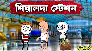 শিয়ালদা স্টেশনে হাগু🤣 Bangla Comedy Video  Saishab Cartoon Videos [upl. by Elleirua382]