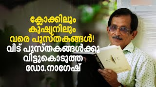 വായനയെന്നാല്‍ നോവല്‍ വായനയാണെന്ന ധാരണ തെറ്റാണ് Dr S Nagesh [upl. by Simonsen623]