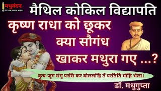 Vidyapati  राधा कृष्ण प्रेम विद्यापति का साहित्यिक परिचय काव्य सौंदर्य शृंगार वर्णन एवं जीवनी [upl. by Mohammad]