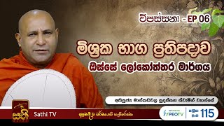 විපස්සනා  EP 06  Mankadawala Sudassana Thero  13 01 2024  Sathi TV  Vipassana  Wipassana [upl. by Hgielak608]