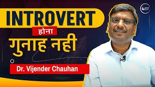 Introvert होना गुनाह नही  Difference Between IntrovertExtrovert  Detailed Video PleaseSitDown [upl. by Ahsael]