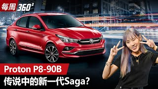 Proton P890B 神秘新车现身、会是全新 Saga 还是 Persona 呢？（每周360）｜automachicom 马来西亚试车频道 [upl. by Artina642]