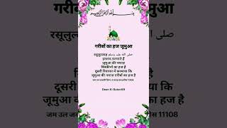 गरीबों का हज 🕋🤲 जुम्मा मुबारक 💯🤝 jummamubarakstatus islamicshorts islamicvideo islamicpost [upl. by Aneerahs]