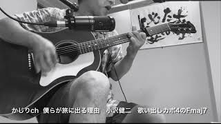 僕らが旅に出る理由 小沢健二 カバー 弾き語り Gibson J45で やってみた acoustic guitar cover [upl. by Naux]