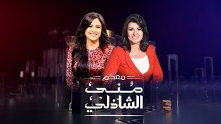 حلقة معكم  ياسمين عبد العزيز مع منى الشاذلى  الجزء الاول  Maakom  Yasmin Abdulaziz  Part1 [upl. by Gretchen]